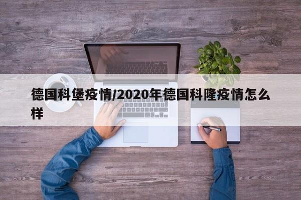 德国科堡疫情/2020年德国科隆疫情怎么样