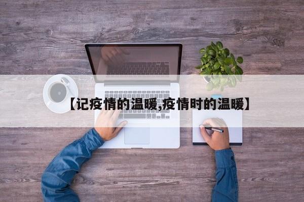 【记疫情的温暖,疫情时的温暖】