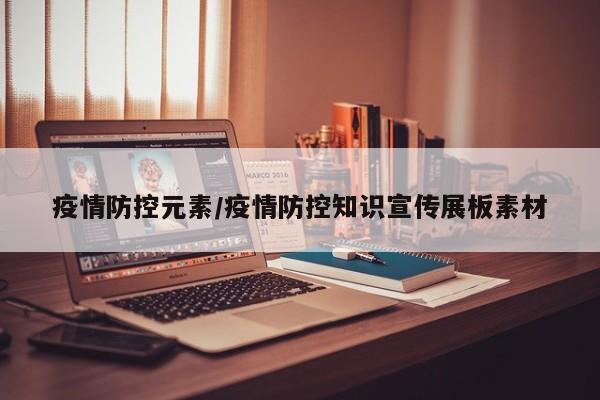 疫情防控元素/疫情防控知识宣传展板素材