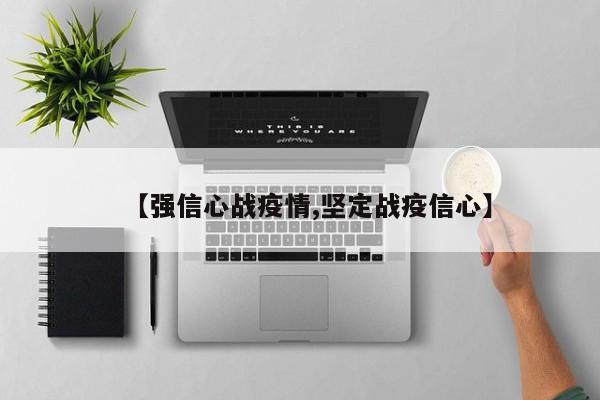 【强信心战疫情,坚定战疫信心】