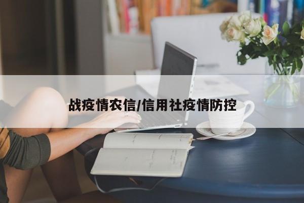 战疫情农信/信用社疫情防控