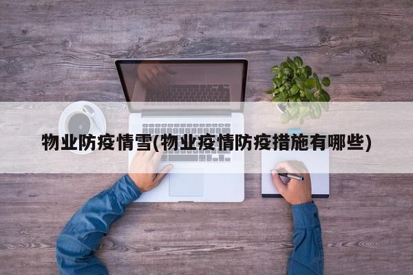 物业防疫情雪(物业疫情防疫措施有哪些)