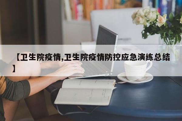 【卫生院疫情,卫生院疫情防控应急演练总结】