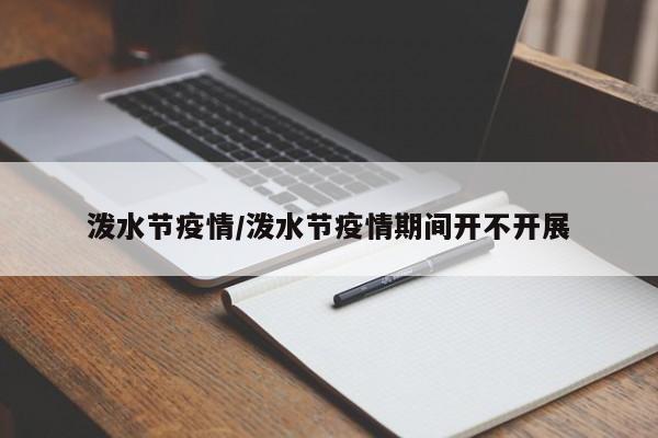 泼水节疫情/泼水节疫情期间开不开展