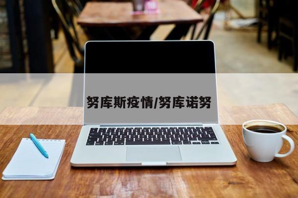 努库斯疫情/努库诺努