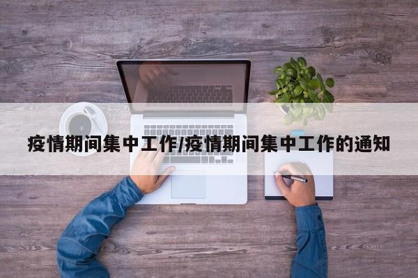 疫情期间集中工作/疫情期间集中工作的通知