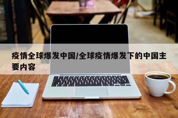 疫情全球爆发中国/全球疫情爆发下的中国主要内容