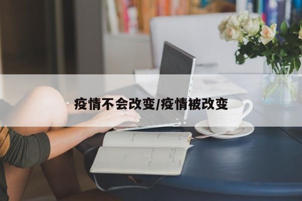 疫情不会改变/疫情被改变