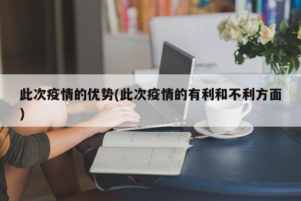 此次疫情的优势(此次疫情的有利和不利方面)